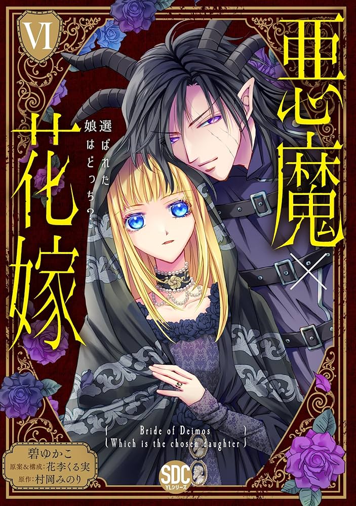 悪魔×花嫁Ⅵ（秋水デジタルコミックス） | 碧ゆかこ, 他 |本
